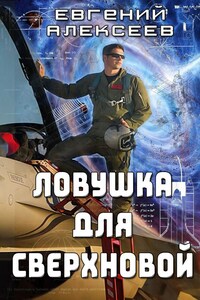 Ловушка для Сверхновой