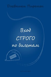 Вход строго по билетам