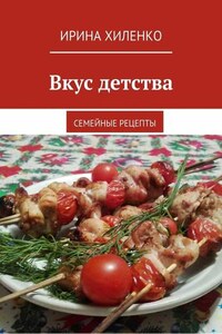 Вкус детства. Семейные рецепты