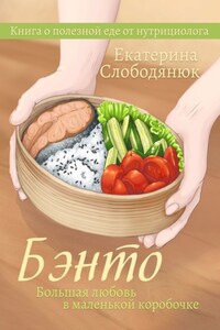 Бэнто. Большая любовь в маленькой коробочке