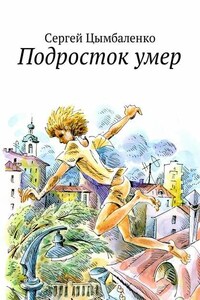 Подросток умер