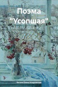 Поэма «Усопшая»