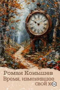 Время, изменившее свой ход
