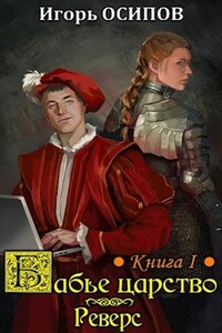 Бабье царство. Книга 1. Реверс