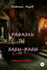 Рафаэль и бабы-жабы