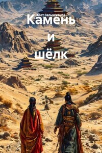 Камень и шёлк