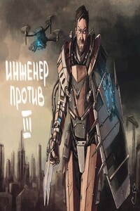 Инженер Против III Стальной Рубеж