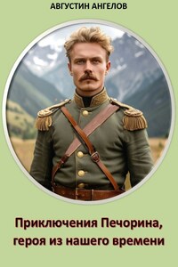 Приключения Печорина, героя из нашего времени