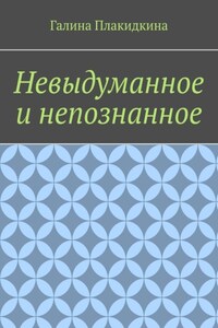 Невыдуманное и непознанное