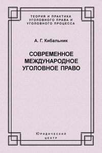 Современное международное уголовное право