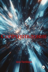 Сопротивление