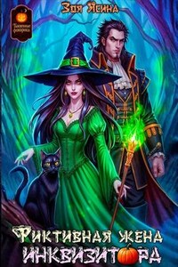 Фиктивная жена инквизитора