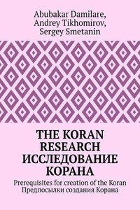 The Koran research. Исследование Корана. Prerequisites for creation of the Koran. Предпосылки создания Корана