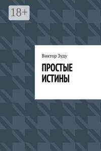 Простые истины