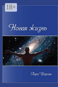 Новая жизнь