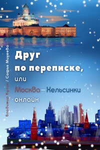 Друг по переписке,. или Москва – Хельсинки онлайн