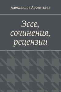 Эссе, сочинения, рецензии