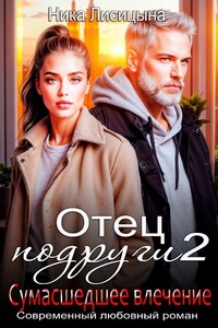 Отец подруги 2. Сумасшедшее влечение