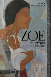 Zoe. Мистерии и снояви