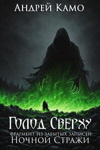 «Голод Сверху» (фрагмент из «Забытых Записей Ночного Дозора»)