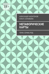 Метафорические карты. Тема: Семья, Род
