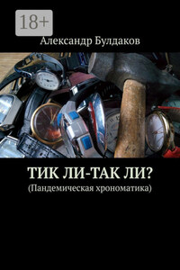 ТиК ли-ТаК ли? (Пандемическая хрономатика)