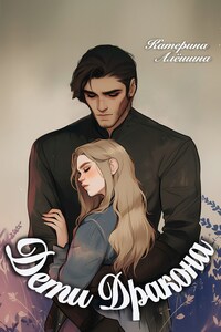 Дети дракона.