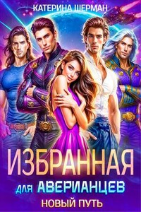 Избранная для Аверианцев. Новый путь