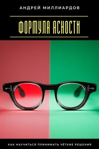 Формула ясности. Как научиться принимать чёткие решения