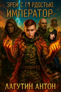 Зрей с гордостью, Император том 1