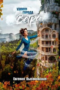 Узники города ветра