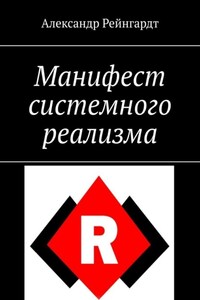 Манифест системного реализма