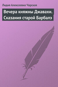 Вечера княжны Джавахи. Сказания старой Барбалэ