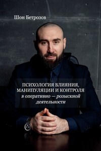 Психология влияния, манипуляции и контроля. в оперативно-розыскной деятельности
