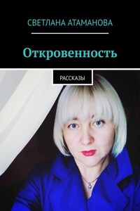 Откровенность. Рассказы