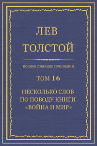 Полное собрание сочинений. Том 16. Несколько слов по поводу книги «Война и мир»