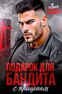 Подарок для бандита. С прицепом