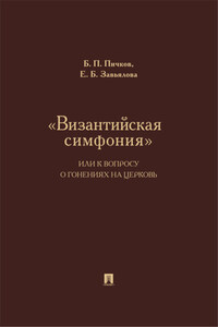 «Византийская симфония», или К вопросу о гонениях на церковь