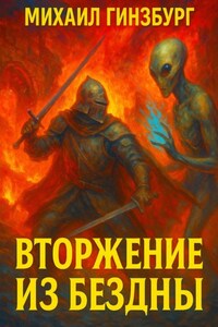Вторжение из бездны