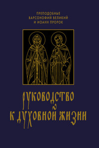 Руководство к духовной жизни в ответах на вопрошания учеников