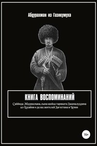 Книга воспоминаний