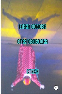 Стая свободна