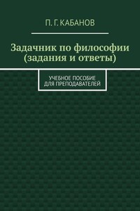 Задачник по философии (задания и ответы). Учебное пособие для преподавателей