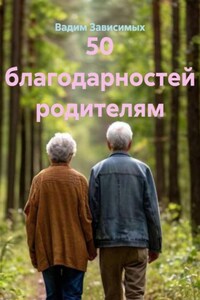 50 благодарностей родителям