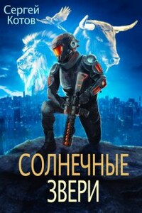 Солнечные Звери