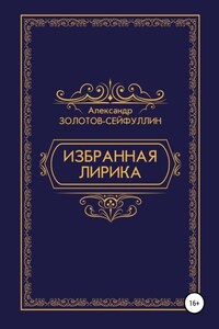 Избранная лирика