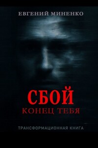 Сбой. Конец тебя