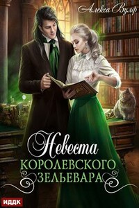 Невеста королевского зельевара. Алекса Вулф