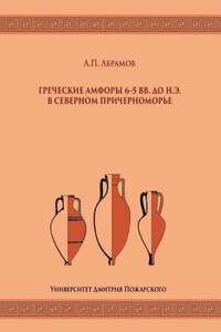 Греческие амфоры 6–5 вв. до н.э. в Северном Причерноморье