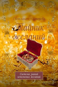 Тайник желаний. Система знаний исполнения желаний